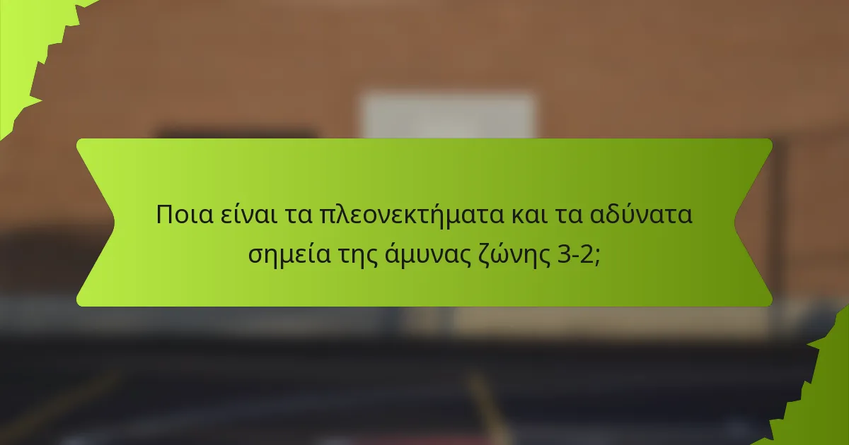 Ποια είναι τα πλεονεκτήματα και τα αδύνατα σημεία της άμυνας ζώνης 3-2;