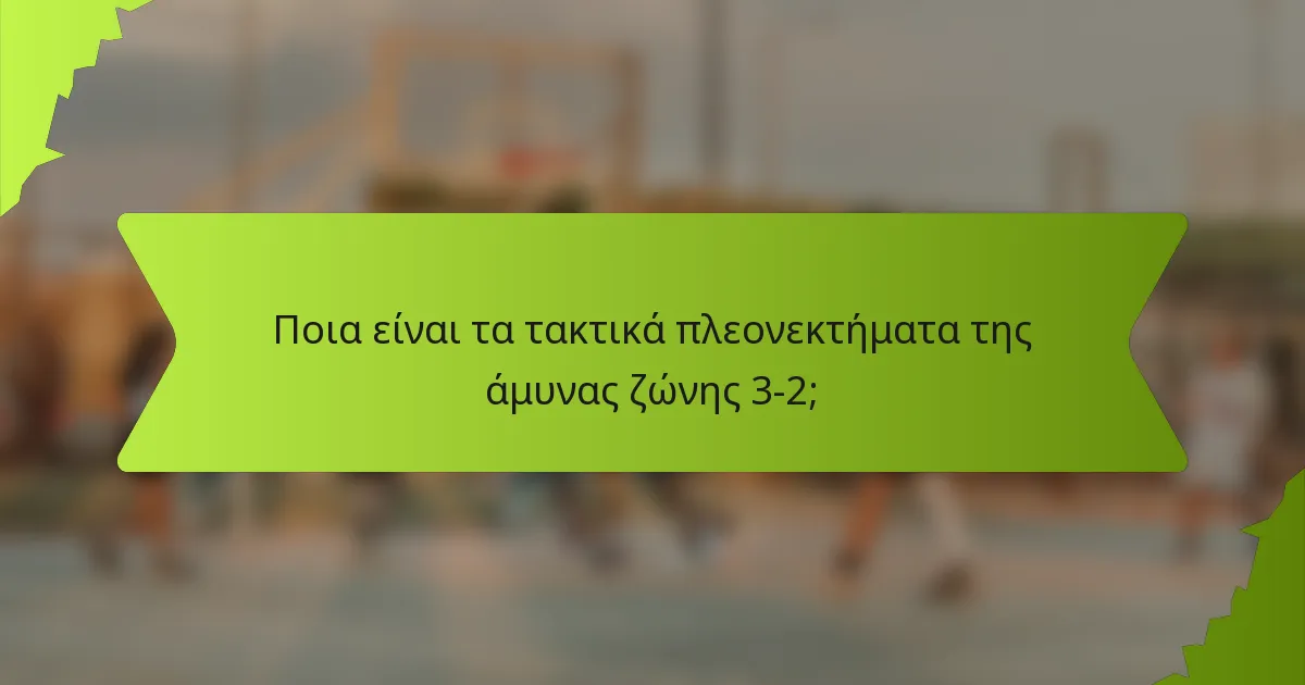 Ποια είναι τα τακτικά πλεονεκτήματα της άμυνας ζώνης 3-2;