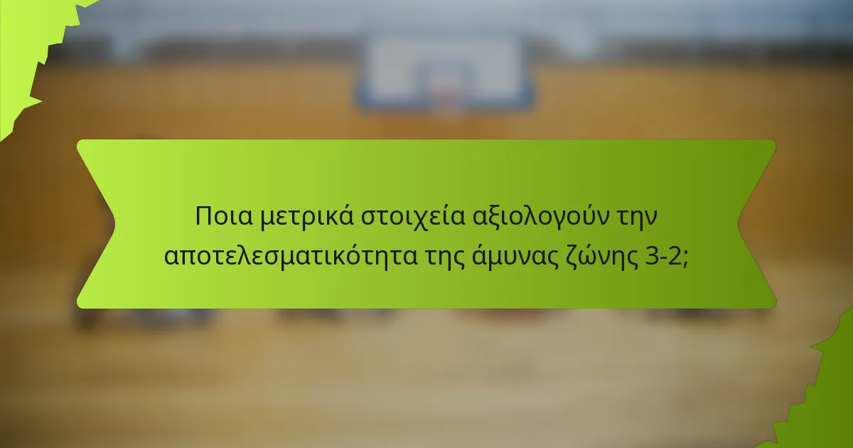 Ποια μετρικά στοιχεία αξιολογούν την αποτελεσματικότητα της άμυνας ζώνης 3-2;
