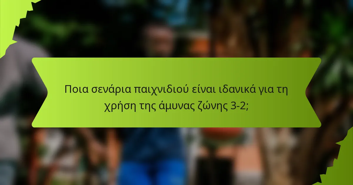 Ποια σενάρια παιχνιδιού είναι ιδανικά για τη χρήση της άμυνας ζώνης 3-2;