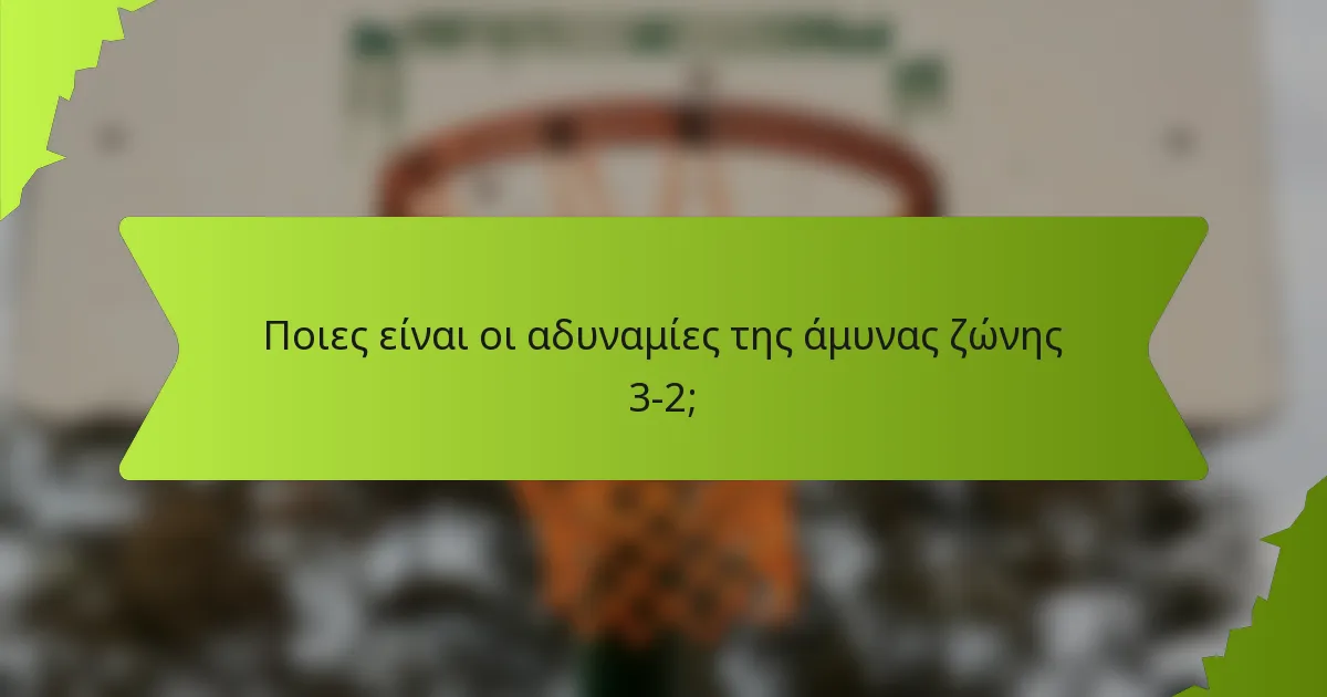 Ποιες είναι οι αδυναμίες της άμυνας ζώνης 3-2;