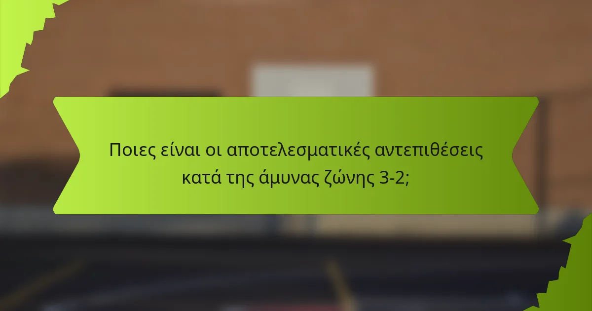 Ποιες είναι οι αποτελεσματικές αντεπιθέσεις κατά της άμυνας ζώνης 3-2;