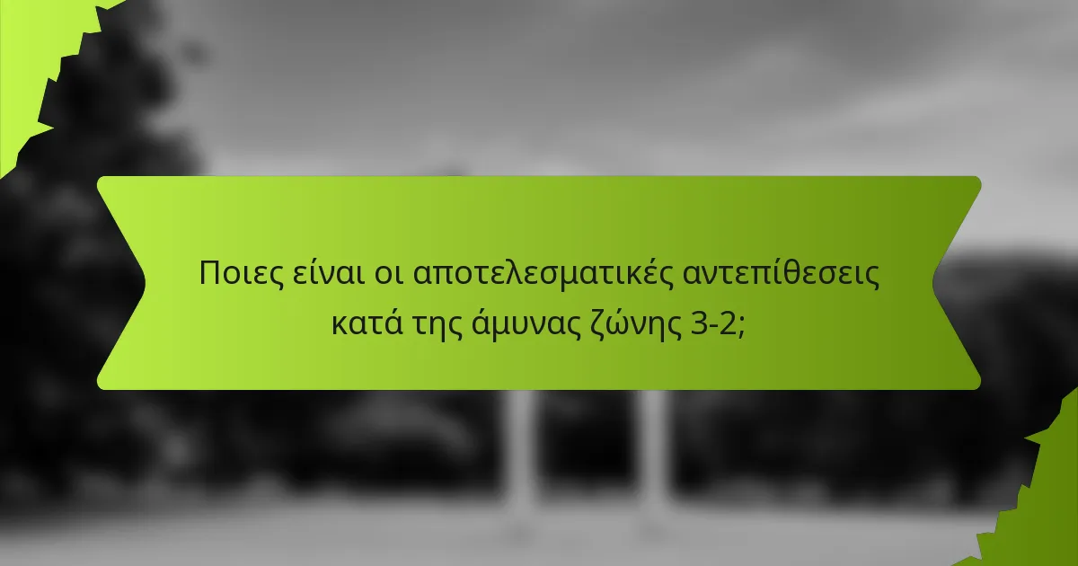 Ποιες είναι οι αποτελεσματικές αντεπίθεσεις κατά της άμυνας ζώνης 3-2;