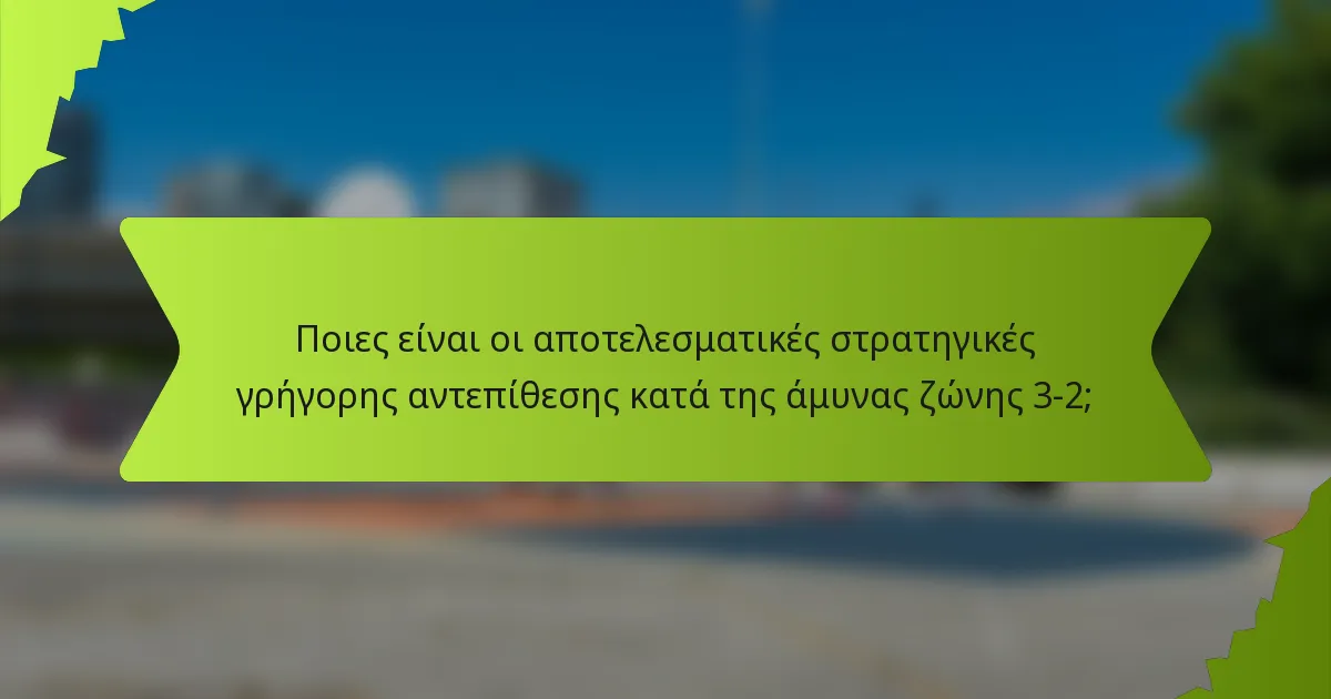 Ποιες είναι οι αποτελεσματικές στρατηγικές γρήγορης αντεπίθεσης κατά της άμυνας ζώνης 3-2;