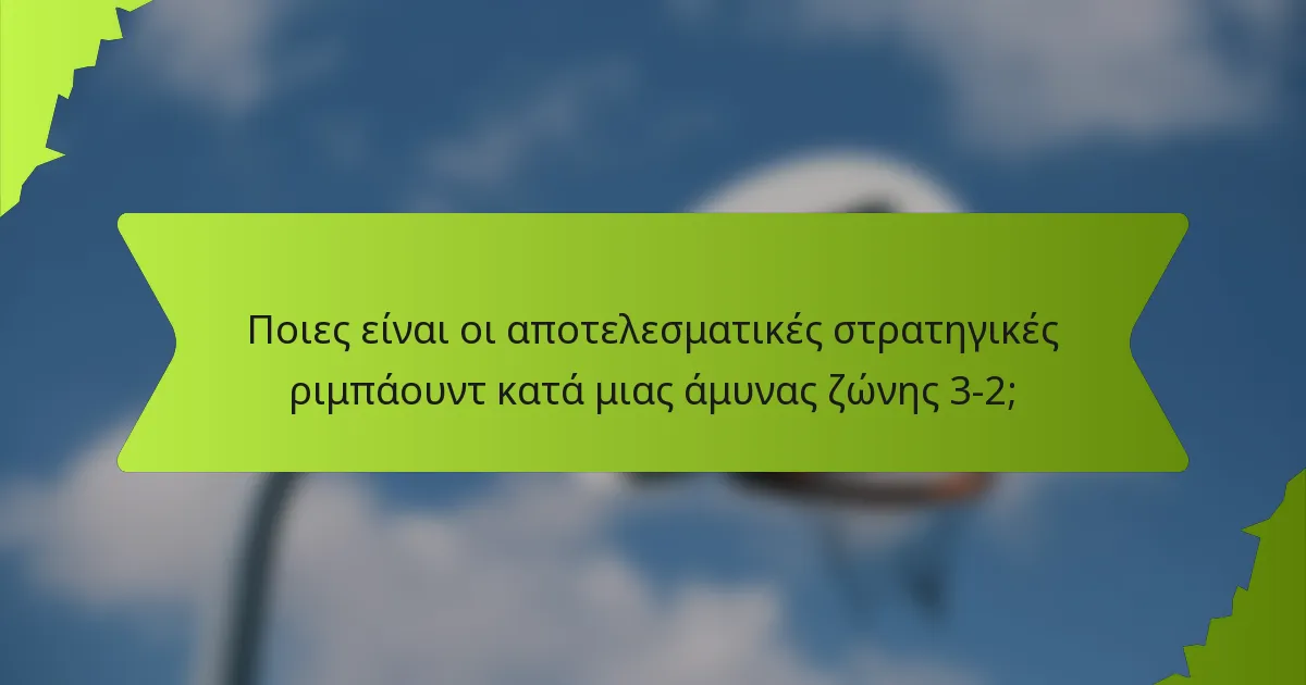 Ποιες είναι οι αποτελεσματικές στρατηγικές ριμπάουντ κατά μιας άμυνας ζώνης 3-2;