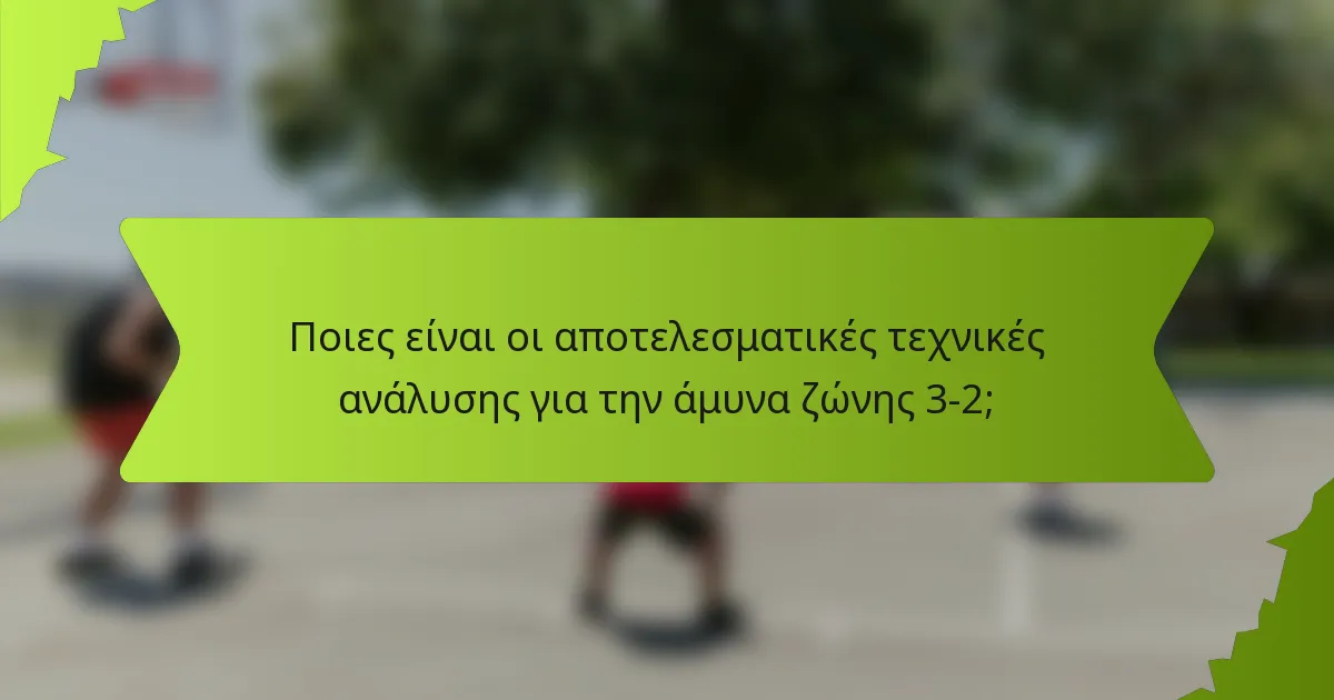 Ποιες είναι οι αποτελεσματικές τεχνικές ανάλυσης για την άμυνα ζώνης 3-2;