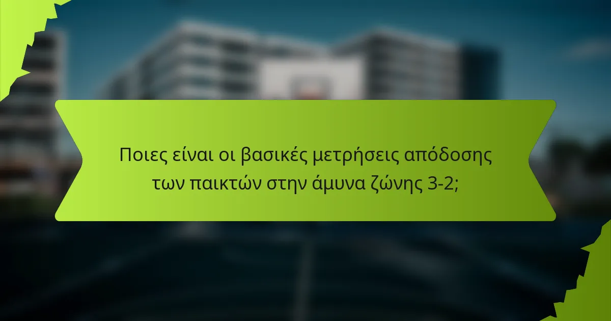 Ποιες είναι οι βασικές μετρήσεις απόδοσης των παικτών στην άμυνα ζώνης 3-2;