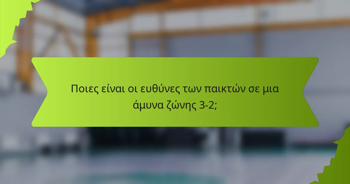 Ποιες είναι οι ευθύνες των παικτών σε μια άμυνα ζώνης 3-2;