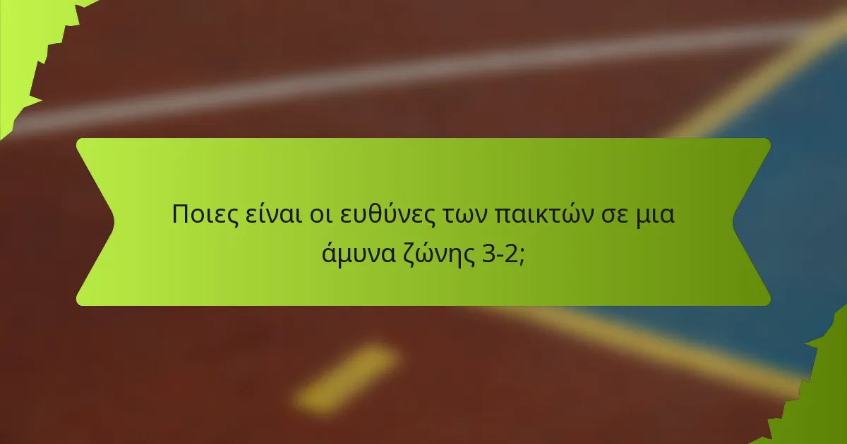 Ποιες είναι οι ευθύνες των παικτών σε μια άμυνα ζώνης 3-2;