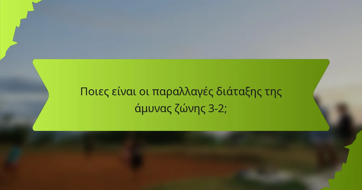 Ποιες είναι οι παραλλαγές διάταξης της άμυνας ζώνης 3-2;
