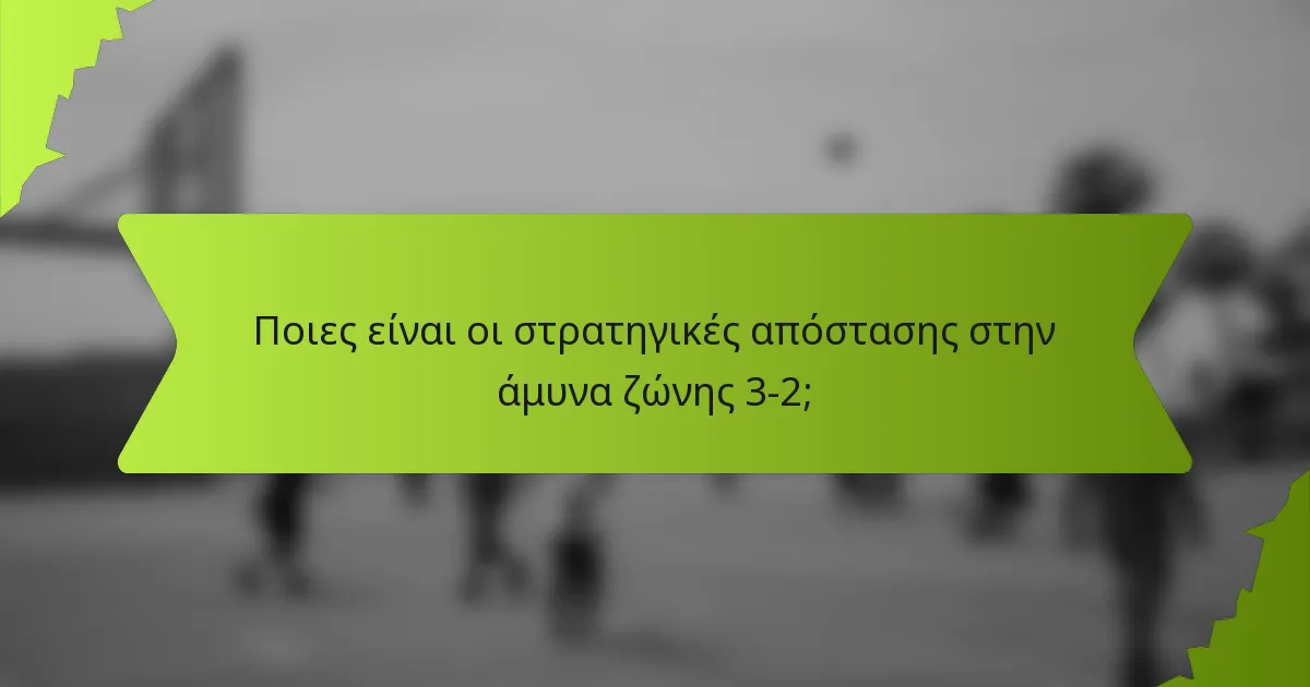 Ποιες είναι οι στρατηγικές απόστασης στην άμυνα ζώνης 3-2;