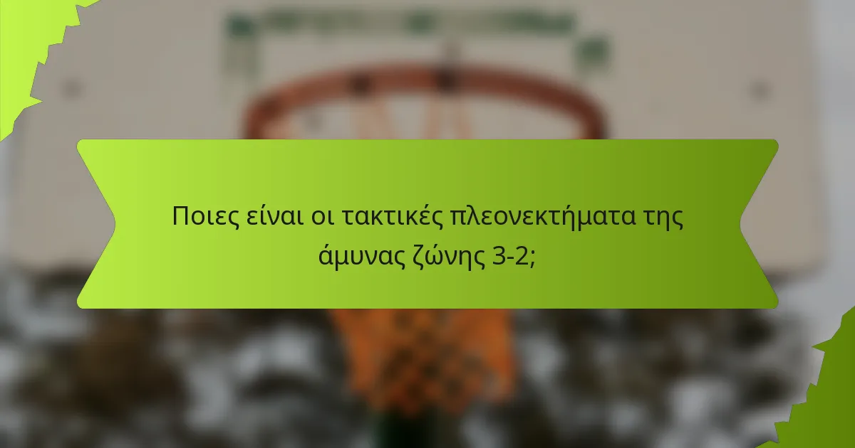 Ποιες είναι οι τακτικές πλεονεκτήματα της άμυνας ζώνης 3-2;