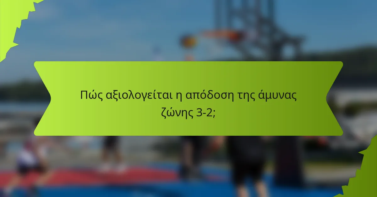 Πώς αξιολογείται η απόδοση της άμυνας ζώνης 3-2;