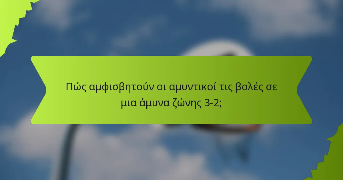 Πώς αμφισβητούν οι αμυντικοί τις βολές σε μια άμυνα ζώνης 3-2;