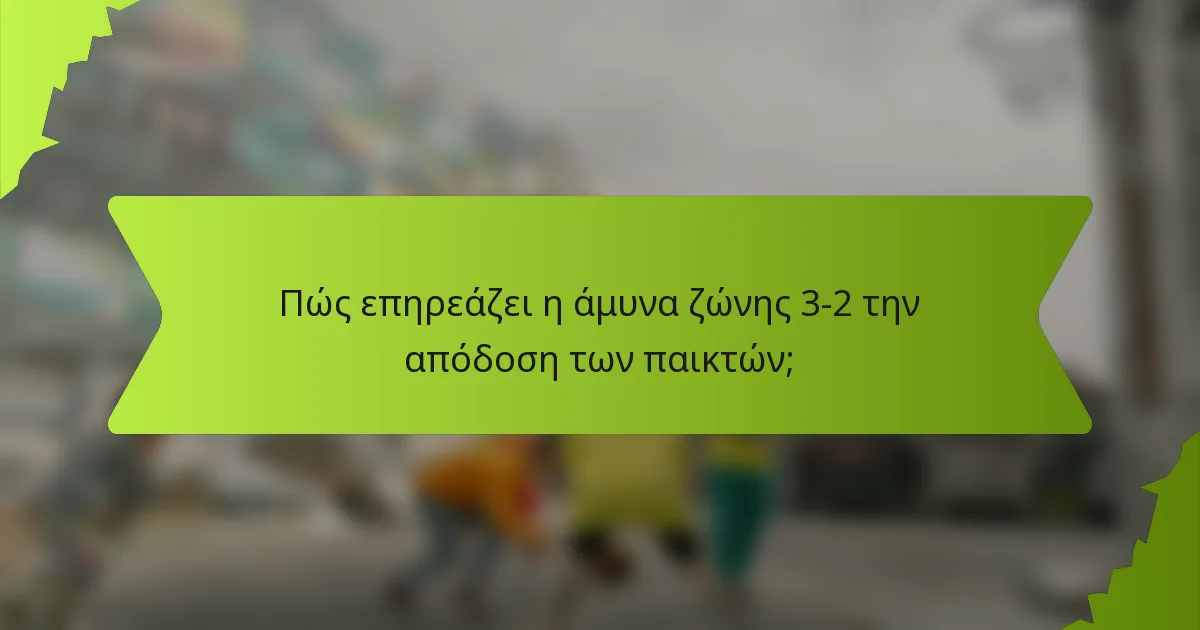 Πώς επηρεάζει η άμυνα ζώνης 3-2 την απόδοση των παικτών;