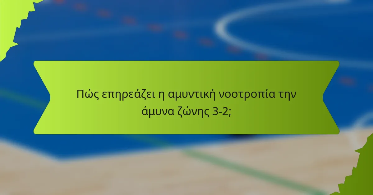 Πώς επηρεάζει η αμυντική νοοτροπία την άμυνα ζώνης 3-2;