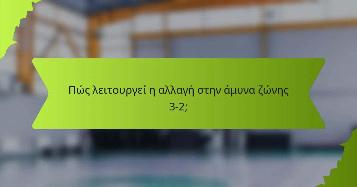 Πώς λειτουργεί η αλλαγή στην άμυνα ζώνης 3-2;