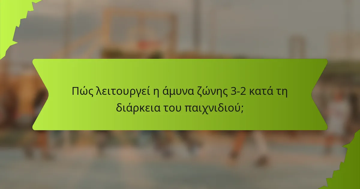 Πώς λειτουργεί η άμυνα ζώνης 3-2 κατά τη διάρκεια του παιχνιδιού;