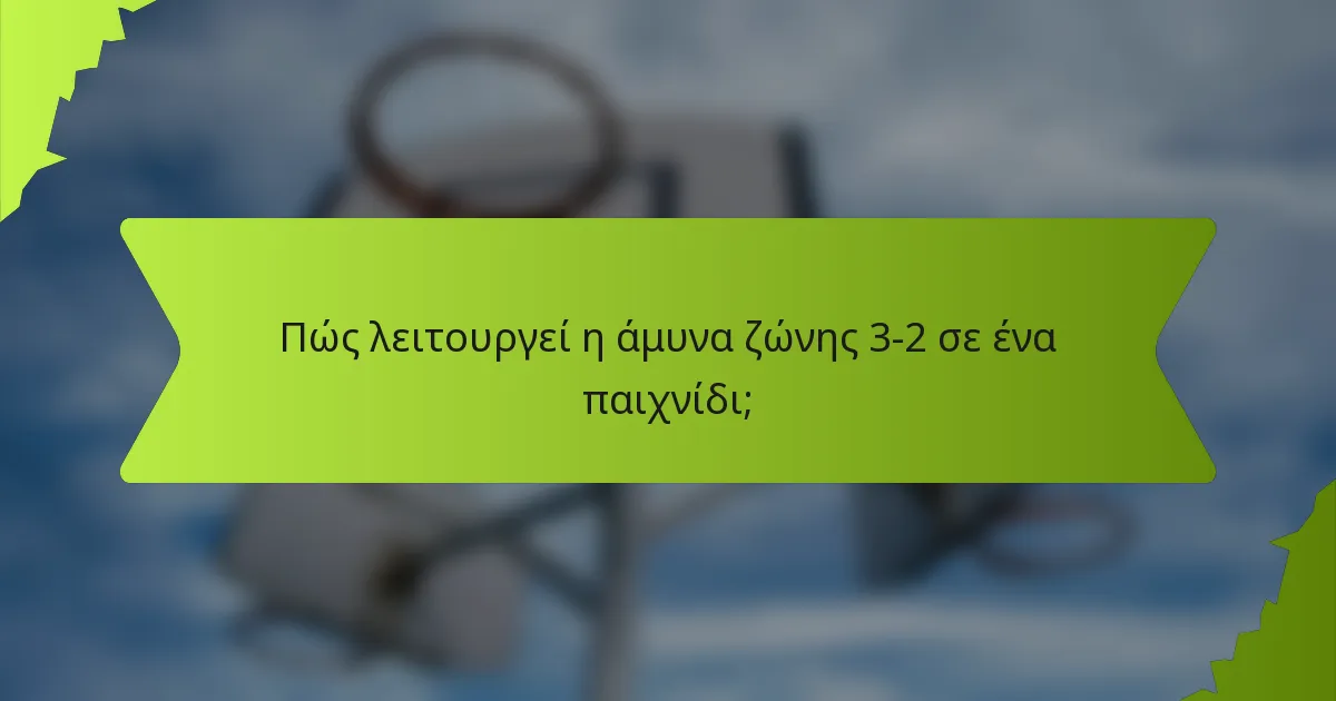 Πώς λειτουργεί η άμυνα ζώνης 3-2 σε ένα παιχνίδι;