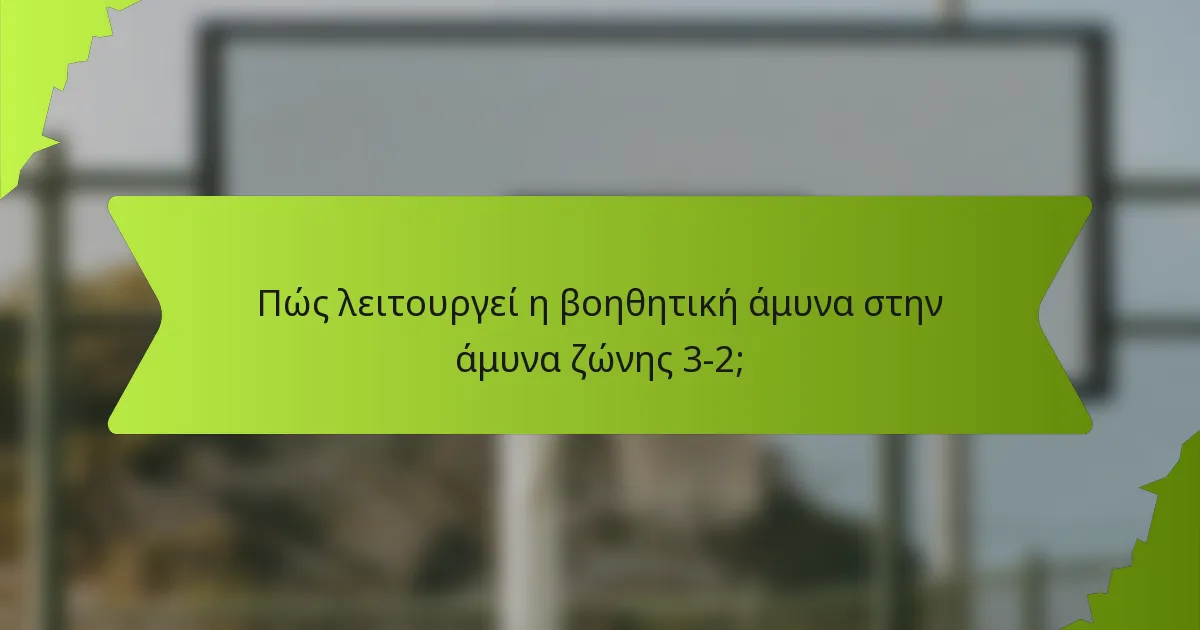 Πώς λειτουργεί η βοηθητική άμυνα στην άμυνα ζώνης 3-2;