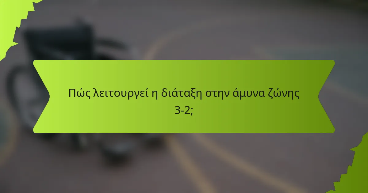 Πώς λειτουργεί η διάταξη στην άμυνα ζώνης 3-2;