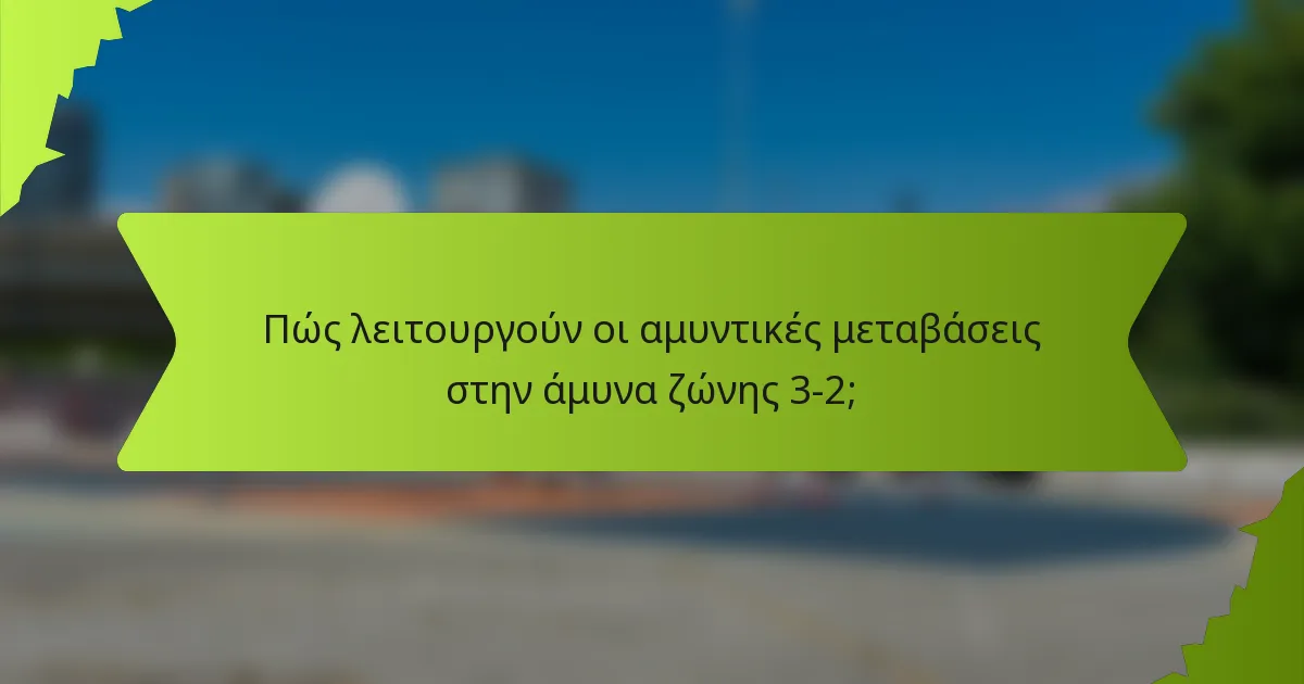 Πώς λειτουργούν οι αμυντικές μεταβάσεις στην άμυνα ζώνης 3-2;