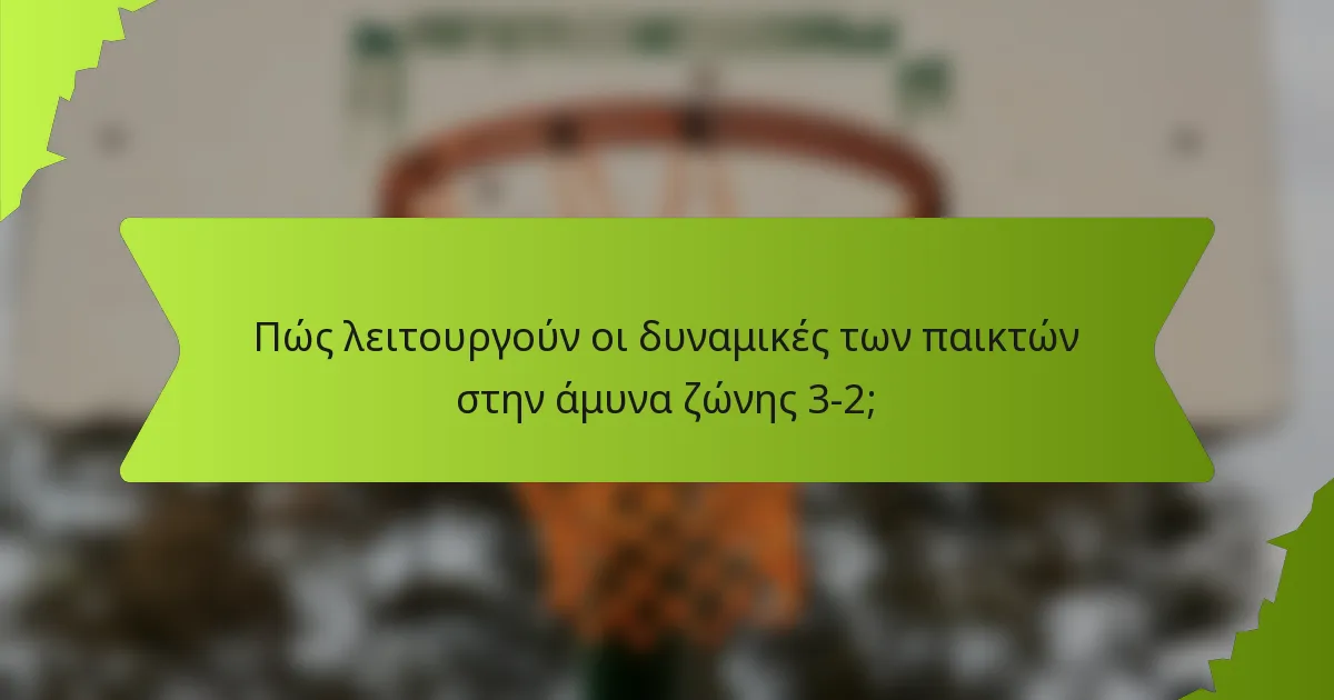 Πώς λειτουργούν οι δυναμικές των παικτών στην άμυνα ζώνης 3-2;
