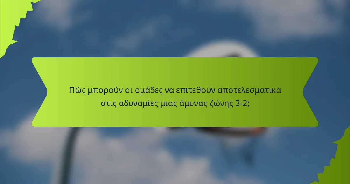 Πώς μπορούν οι ομάδες να επιτεθούν αποτελεσματικά στις αδυναμίες μιας άμυνας ζώνης 3-2;