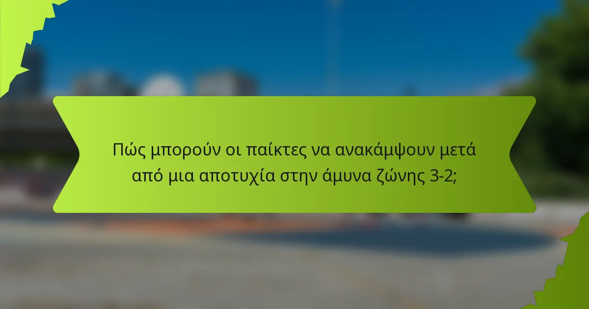 Πώς μπορούν οι παίκτες να ανακάμψουν μετά από μια αποτυχία στην άμυνα ζώνης 3-2;