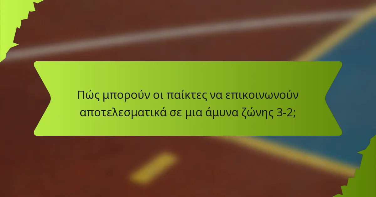 Πώς μπορούν οι παίκτες να επικοινωνούν αποτελεσματικά σε μια άμυνα ζώνης 3-2;