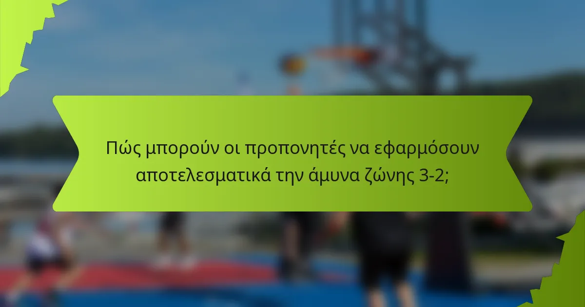 Πώς μπορούν οι προπονητές να εφαρμόσουν αποτελεσματικά την άμυνα ζώνης 3-2;
