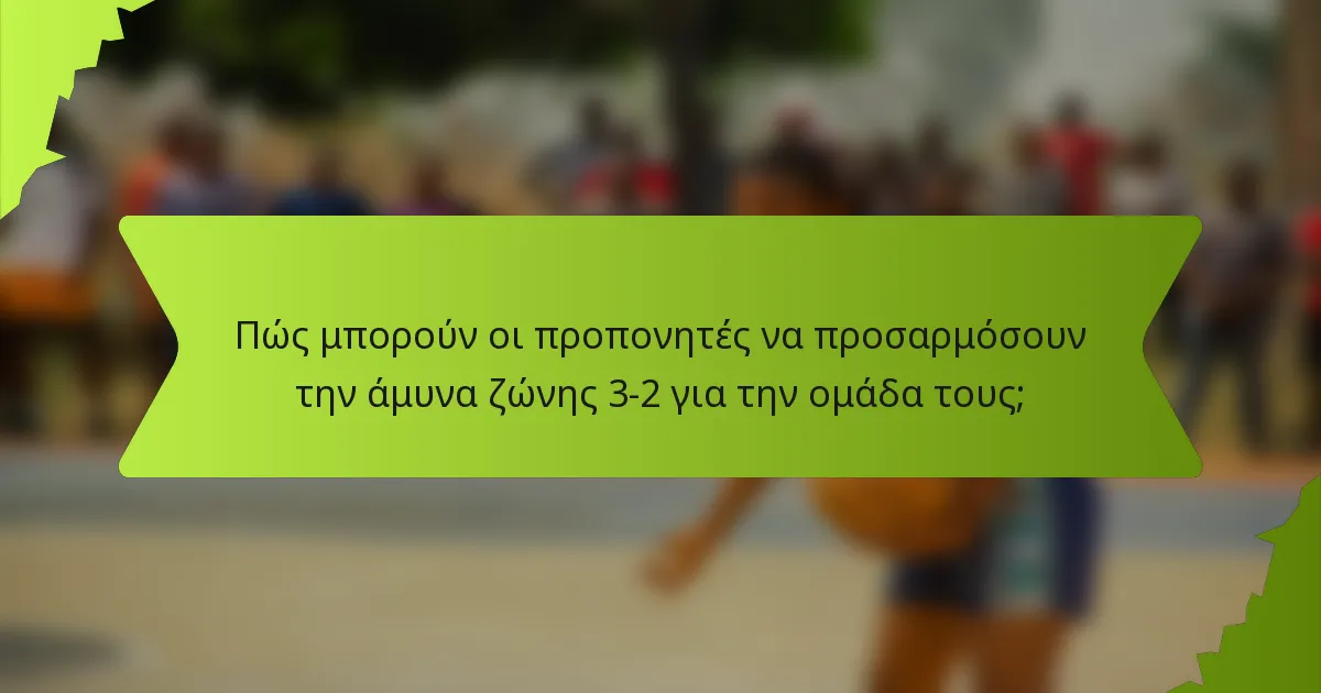 Πώς μπορούν οι προπονητές να προσαρμόσουν την άμυνα ζώνης 3-2 για την ομάδα τους;