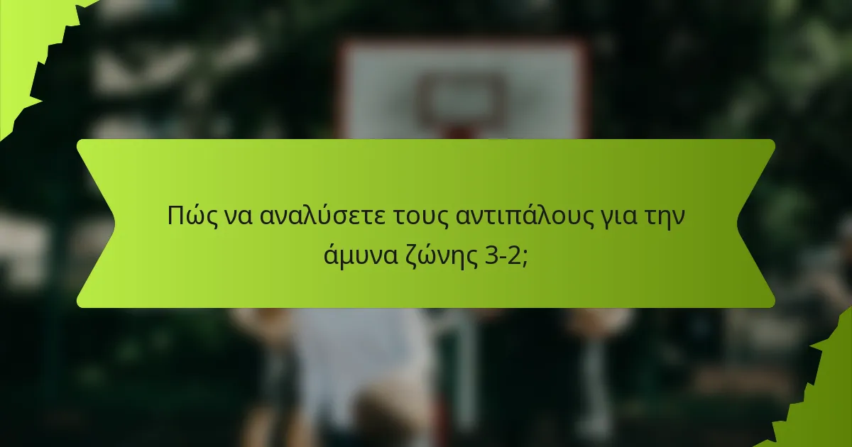 Πώς να αναλύσετε τους αντιπάλους για την άμυνα ζώνης 3-2;