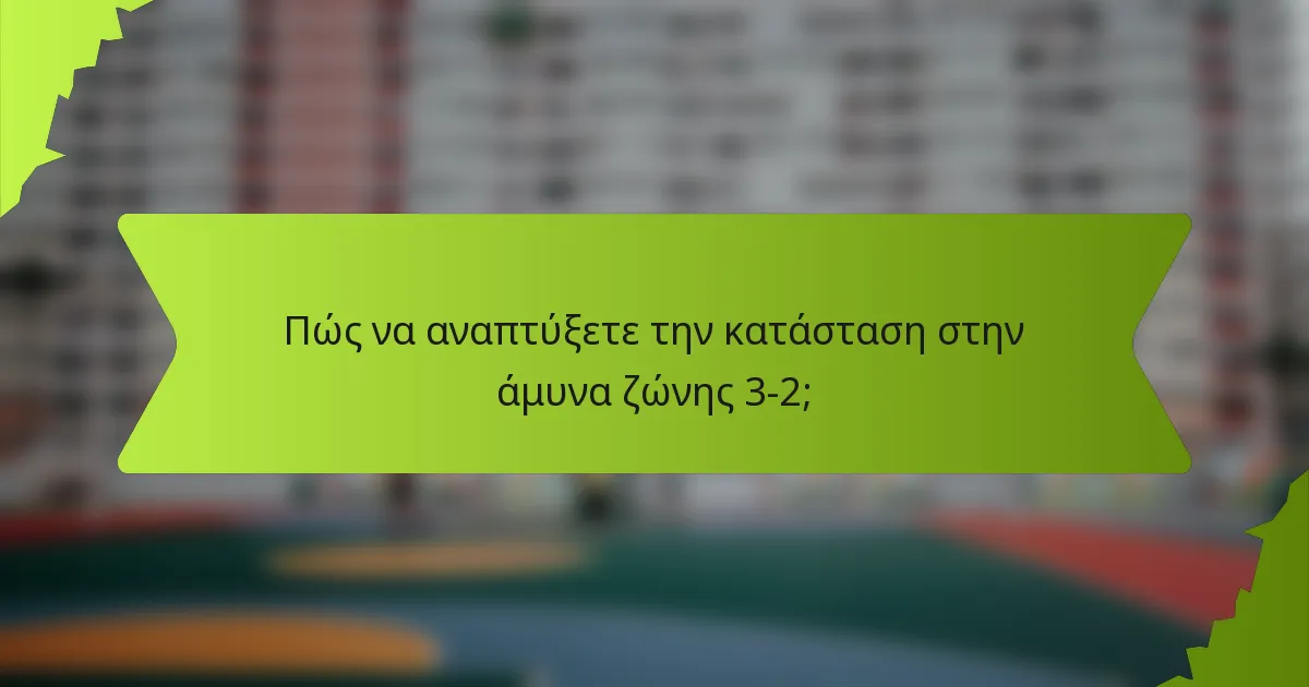 Πώς να αναπτύξετε την κατάσταση στην άμυνα ζώνης 3-2;