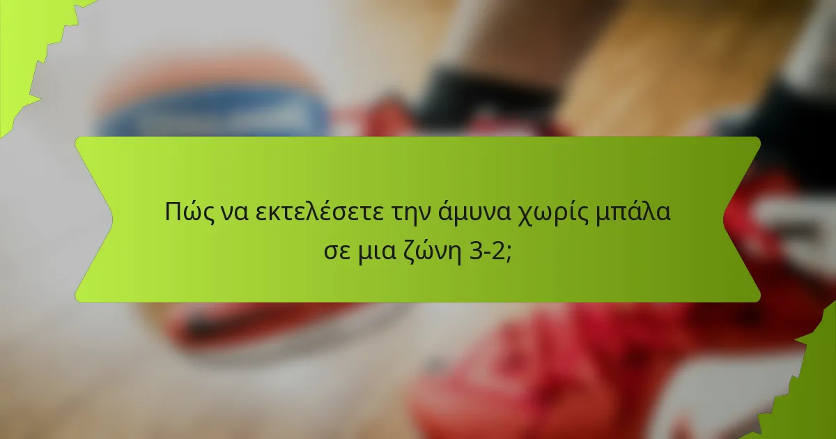 Πώς να εκτελέσετε την άμυνα χωρίς μπάλα σε μια ζώνη 3-2;