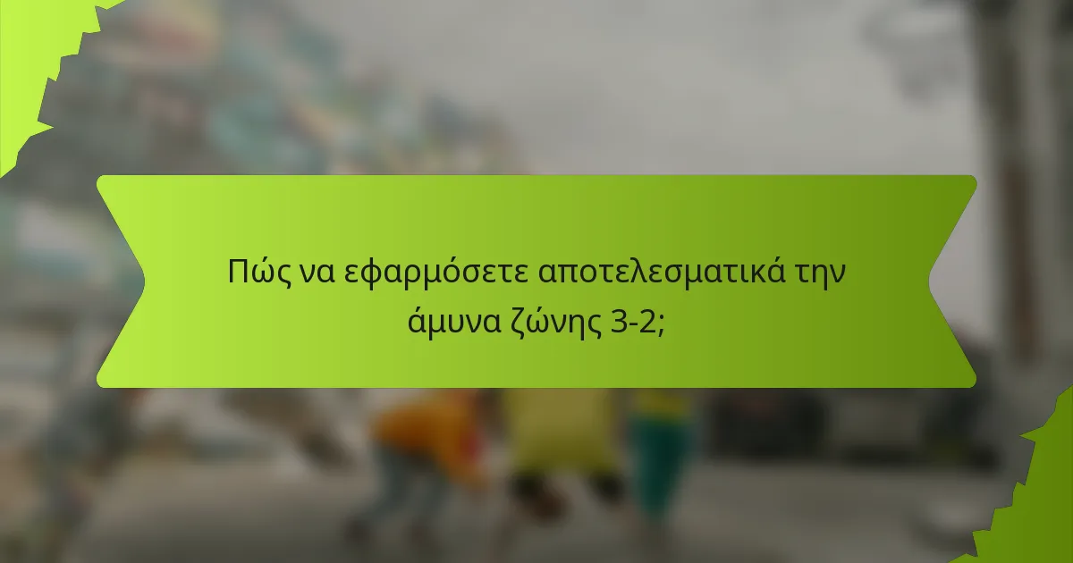 Πώς να εφαρμόσετε αποτελεσματικά την άμυνα ζώνης 3-2;
