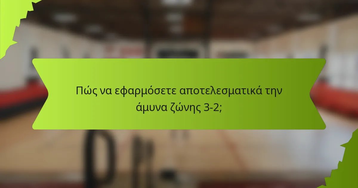 Πώς να εφαρμόσετε αποτελεσματικά την άμυνα ζώνης 3-2;