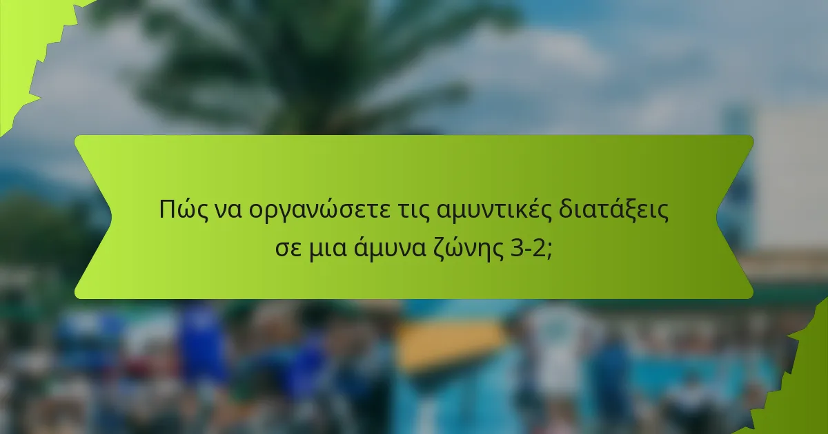Πώς να οργανώσετε τις αμυντικές διατάξεις σε μια άμυνα ζώνης 3-2;
