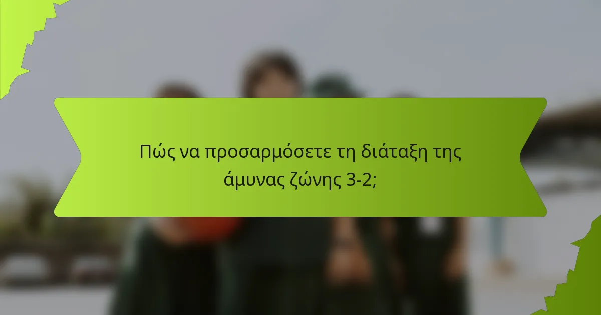 Πώς να προσαρμόσετε τη διάταξη της άμυνας ζώνης 3-2;