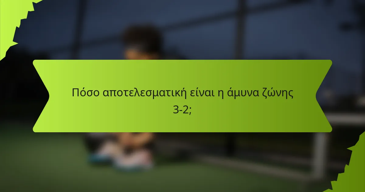 Πόσο αποτελεσματική είναι η άμυνα ζώνης 3-2;