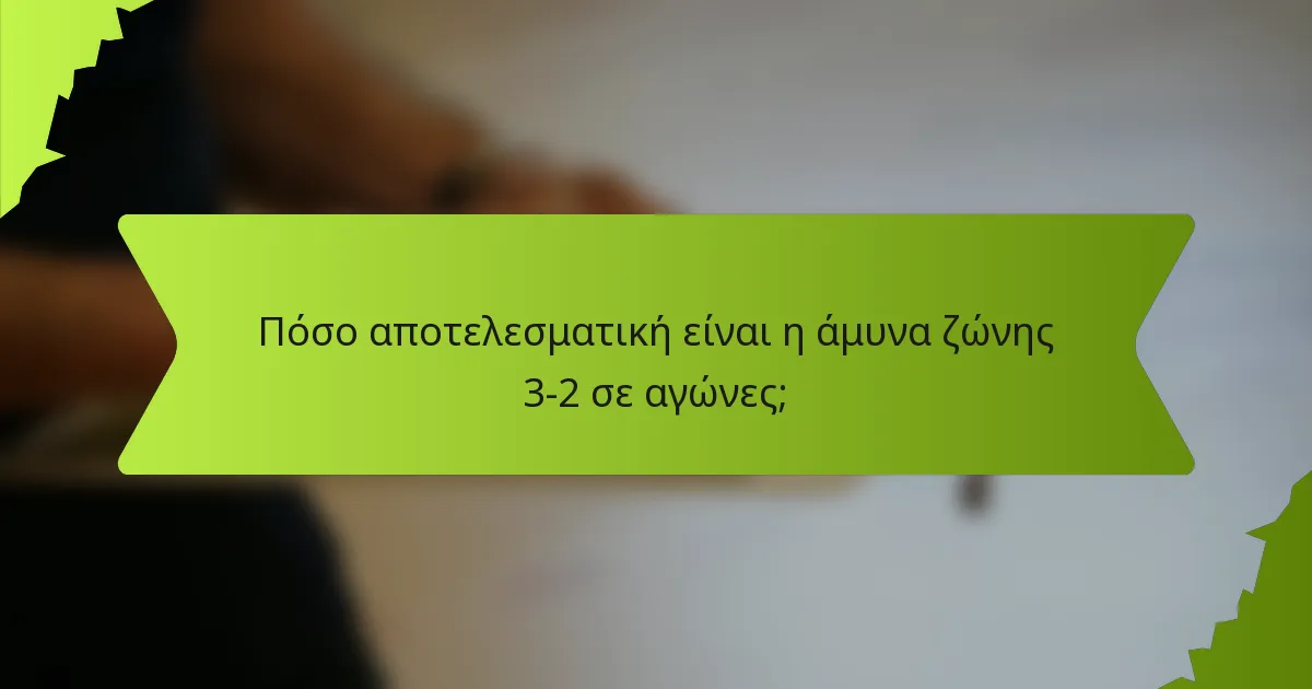 Πόσο αποτελεσματική είναι η άμυνα ζώνης 3-2 σε αγώνες;