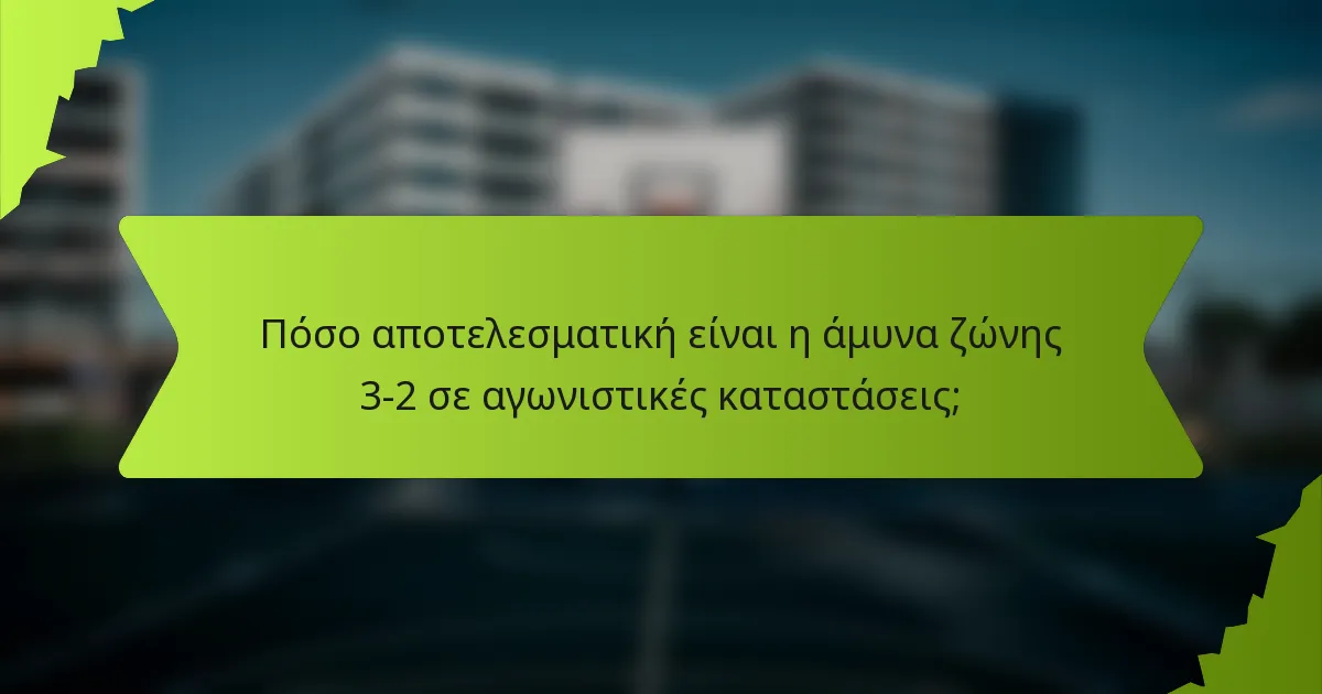 Πόσο αποτελεσματική είναι η άμυνα ζώνης 3-2 σε αγωνιστικές καταστάσεις;