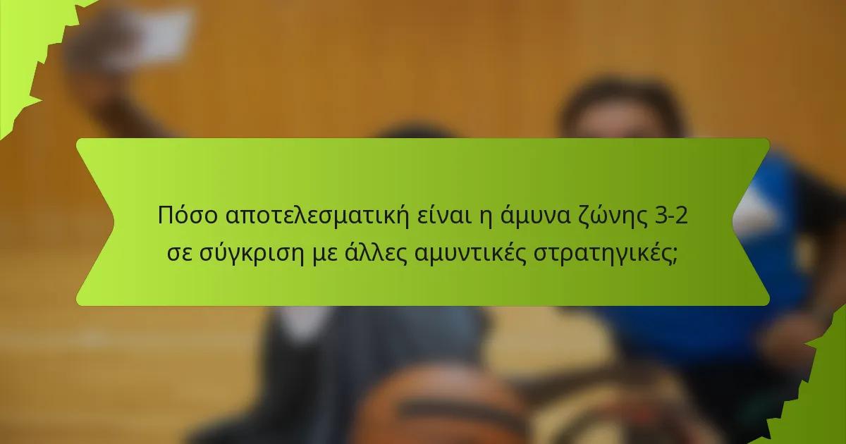 Πόσο αποτελεσματική είναι η άμυνα ζώνης 3-2 σε σύγκριση με άλλες αμυντικές στρατηγικές;