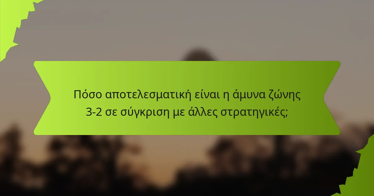 Πόσο αποτελεσματική είναι η άμυνα ζώνης 3-2 σε σύγκριση με άλλες στρατηγικές;